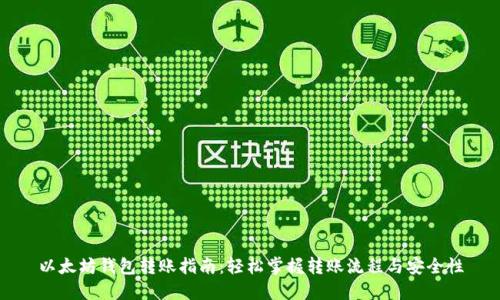 以太坊钱包转账指南:轻松掌握转账流程与安全性