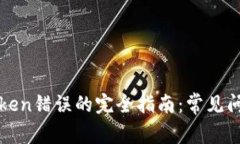 解决TP钱包Token错误的完全指南：常见