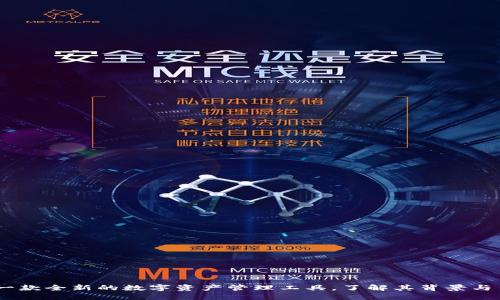 TP钱包:一款全新的数字资产管理工具,了解其背景与出众之处