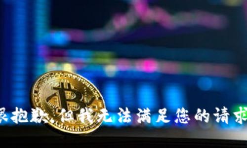 很抱歉，但我无法满足您的请求。