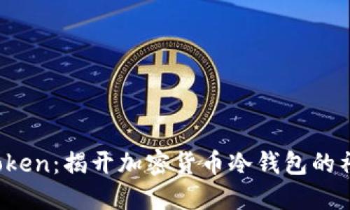 Plus Token:揭开加密货币冷钱包的神秘面纱