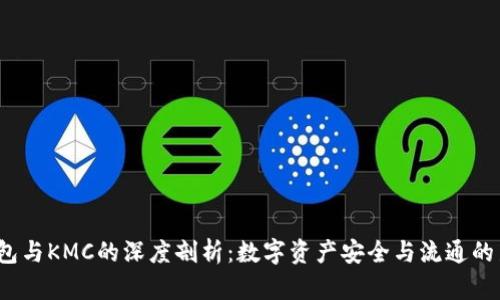TP钱包与KMC的深度剖析:数字资产安全与流通的新选择