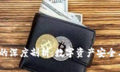  TP钱包与KMC的深度剖析：数字资产安全