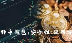 全面解读犇比特币钱包：安全性、使用