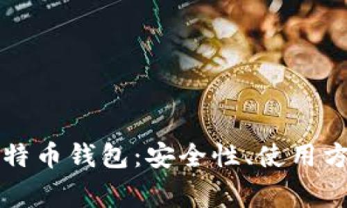 全面解读犇比特币钱包:安全性、使用方法与常见问题