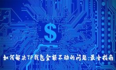如何解决TP钱包金额不动的问题：最全