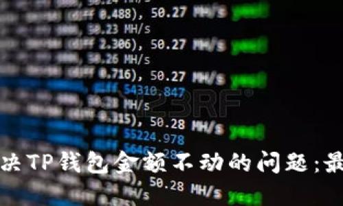 如何解决TP钱包金额不动的问题:最全指南