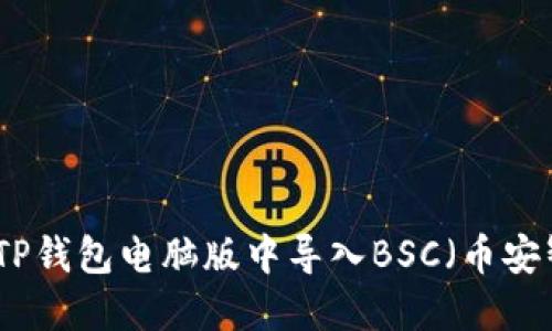 如何在TP钱包电脑版中导入BSC(币安智能链)