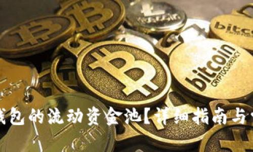 和关键词
如何撤销TP钱包的流动资金池?详细指南与常见问题解答