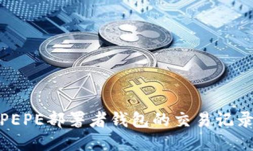 如何查询PEPE部署者钱包的交易记录及其影响
