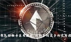 TP钱包动物币使用教程：从新手到高手