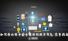 如何将比特币安全转移到硬件钱包：完