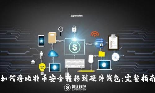 如何将比特币安全转移到硬件钱包:完整指南