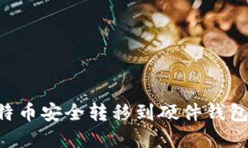 如何将比特币安全转移到硬件钱包:完整指南