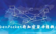 ibaoti如何利用TokenPocket将加密货币转换