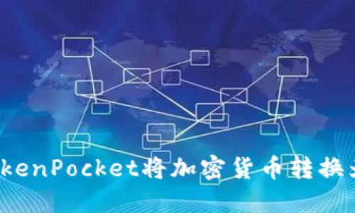 ibaoti如何利用TokenPocket将加密货币转换为USDT的详尽指南