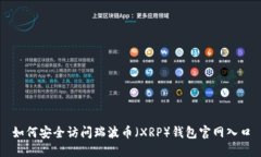 如何安全访问瑞波币（XRP）钱包官网入