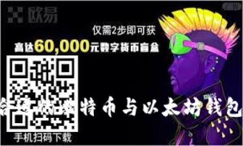 如何选择合适的比特币与以太坊钱包:全面指南