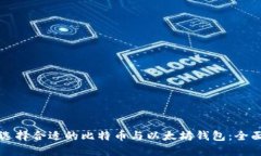 如何选择合适的比特币与以太坊钱包：