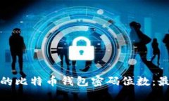 如何选择安全的比特币钱包密码位数：