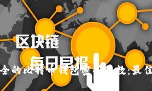 如何选择安全的比特币钱包密码位数:最佳实践与建议