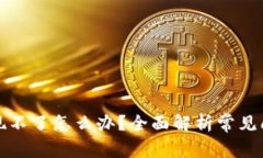 比特币钱包提现不了怎么办？全面解析