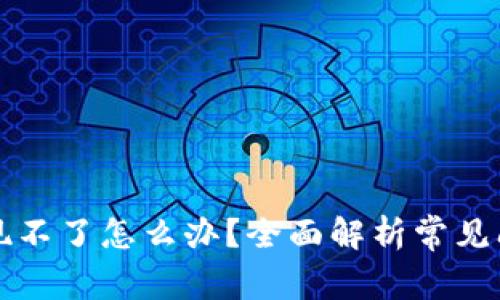 比特币钱包提现不了怎么办?全面解析常见问题及解决方案