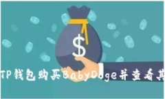 如何通过TP钱包购买BabyDoge并查看其实