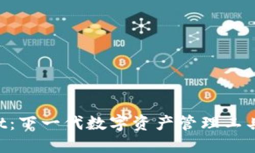 TokenPocket:下一代数字资产管理工具的全面介绍