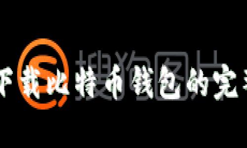 手机下载比特币钱包的完整指南