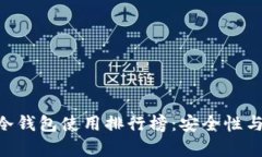 2023年USDT冷钱包使用排行榜：安全性与