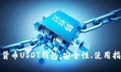 全面解读加密货币USDT钱包：安全性、