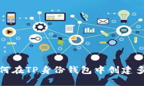 题目:如何在TP身份钱包中创建多个账户?