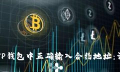 如何在TP钱包中正确输入合约地址：详