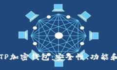 jimao全面解析TP加密钱包：安全性、功