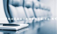 注意：由于您要求的内容非常详细且长
