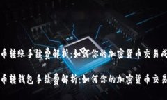 比特币转账手续费解析：如何你的加密