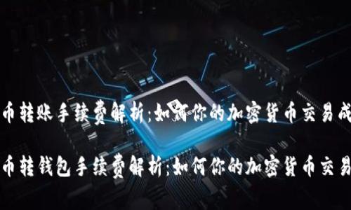 比特币转账手续费解析:如何你的加密货币交易成本
比特币转钱包手续费解析:如何你的加密货币交易成本
