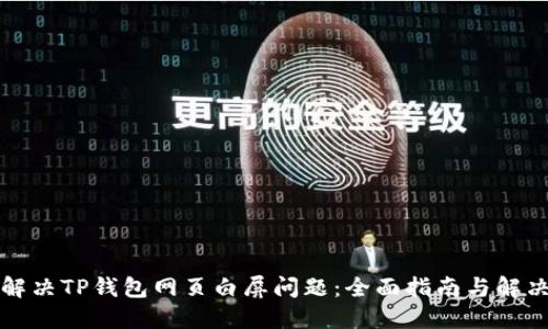 如何解决TP钱包网页白屏问题:全面指南与解决方案