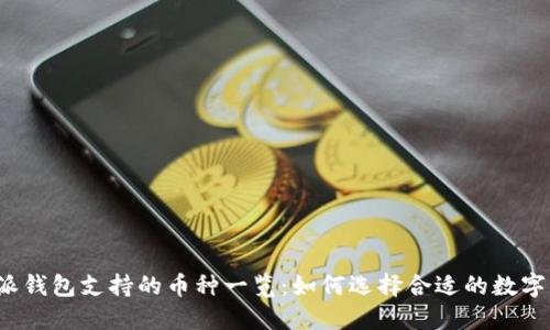 比特派钱包支持的币种一览:如何选择合适的数字资产?