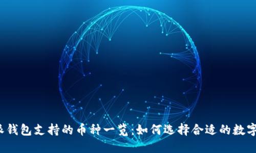 比特派钱包支持的币种一览:如何选择合适的数字资产?