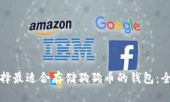 如何选择最适合存储狗狗币的钱包：全