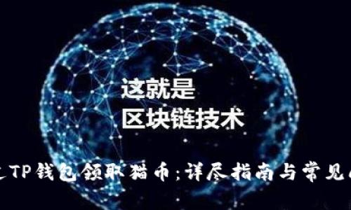 如何通过TP钱包领取猫币：详尽指南与常见问题解答