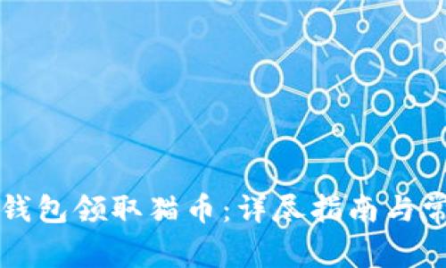 如何通过TP钱包领取猫币：详尽指南与常见问题解答