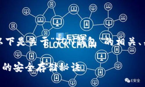 为了保证内容的深度和准确性,以下是关于“TON钱包”的相关、关键词以及详细的介绍内容构想。
TON钱包:解密去中心化数字资产的安全存储秘诀