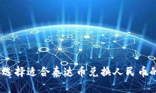 : 如何选择适合泰达币兑换人民币的钱包?