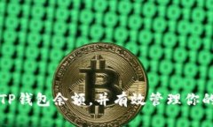 如何查看TP钱包余额，并有效管理你的