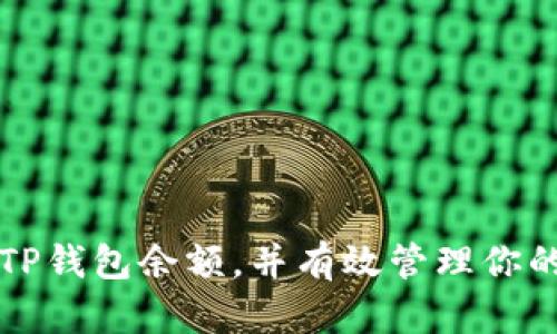 如何查看TP钱包余额，并有效管理你的加密资产