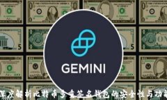 深度解析比特币多重签名钱包的安全性