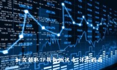 如何领取TP钱包测试币：详尽指南